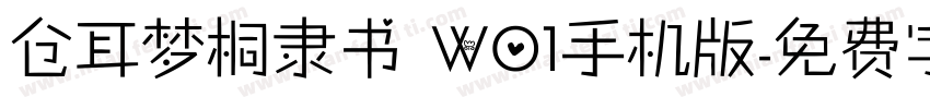 仓耳梦桐隶书 W01手机版字体转换